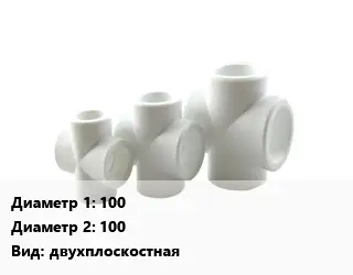 Крестовина 100 *100 двухплоскостная